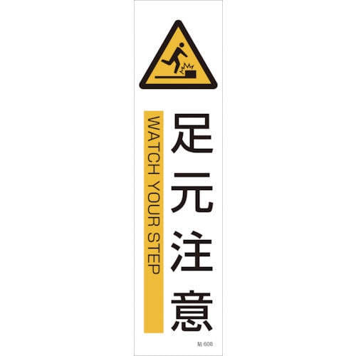 緑十字　貼６０８　足元注意　３枚１組　３６０×９０ｍｍ　ユポステッカー＿