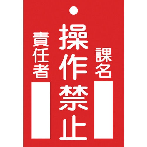 緑十字　修理・点検標識（命札）　操作禁止・課名・責任者　１２０×８０ｍｍ　エンビ＿