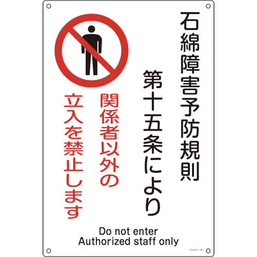 緑十字　アスベスト（石綿）関係標識　石綿障害予防規則・立入を禁止　４５０×３００＿