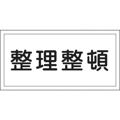 緑十字　消防・危険物標識　整理整頓　３００×６００ｍｍ　エンビ＿
