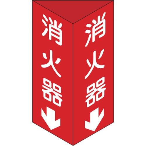 緑十字　消防標識　消火器↓　三角柱タイプ　３００×１００ｍｍ三角　エンビ＿