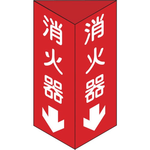 緑十字　消防標識　消火器↓　三角柱タイプ　２４０×８０ｍｍ三角　エンビ＿
