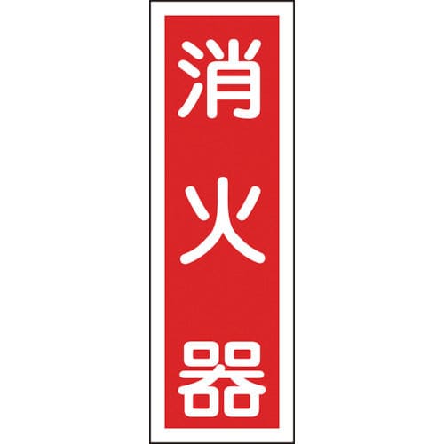 緑十字　短冊型安全標識　消火器　３６０×１２０ｍｍ　エンビ　縦型＿