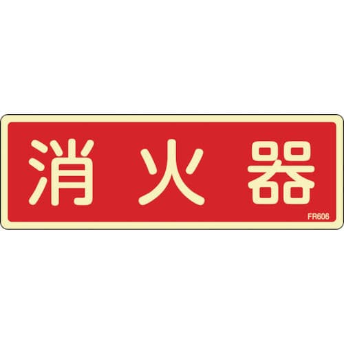 緑十字　蓄光消防標識　消火器　８０×２４０ｍｍ　エンビ＿