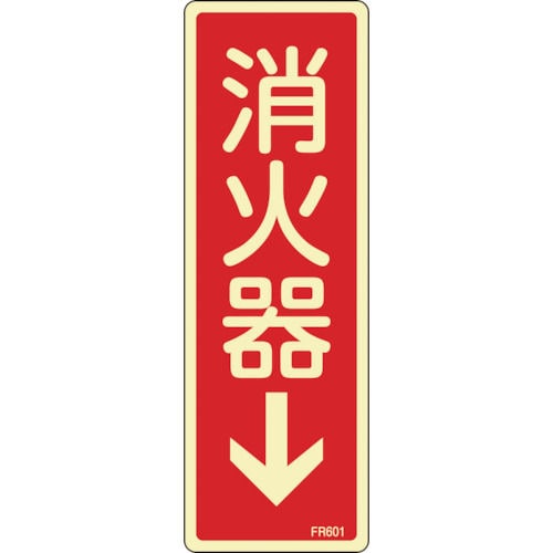 緑十字　蓄光消防標識　消火器↓　２４０×８０ｍｍ　エンビ＿