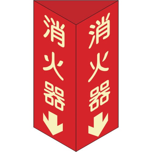 緑十字　消防標識　消火器↓　三角柱・蓄光タイプ　３００×１００ｍｍ三角　エンビ＿