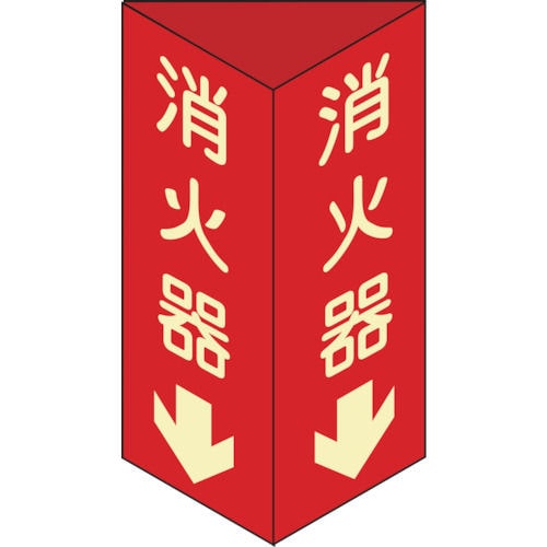 緑十字　消防標識　消火器↓　三角柱・蓄光タイプ　２４０×８０ｍｍ三角　エンビ＿