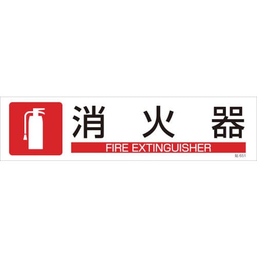 緑十字　貼６５１　消火器　３枚１組　９０×３６０ｍｍ　ユポステッカー＿