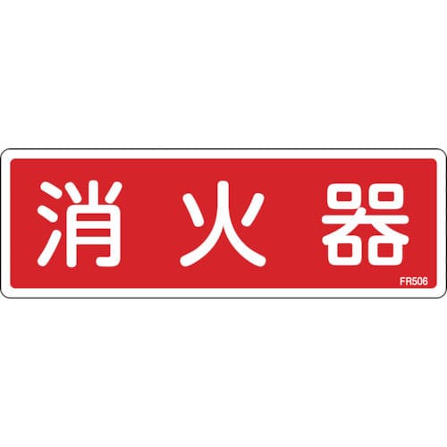 緑十字　消防標識　消火器　８０×２４０ｍｍ　エンビ＿