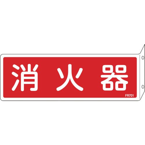緑十字　消防標識　消火器　８０×２４０ｍｍ　突き出しタイプ　エンビ＿
