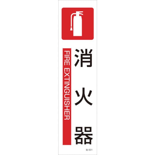 緑十字　貼６０１　消火器　３枚１組　３６０×９０ｍｍ　ユポステッカー＿
