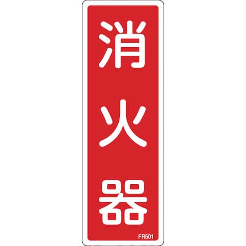 緑十字　消防標識　消火器　２４０×８０ｍｍ　エンビ＿