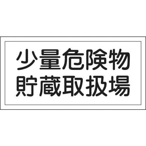 緑十字　消防・危険物標識　少量危険物貯蔵取扱場　３００×６００ｍｍ　エンビ＿