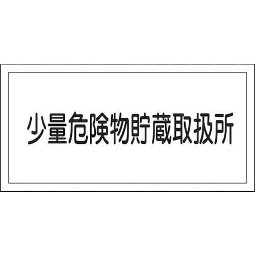 緑十字　消防・危険物標識　少量危険物貯蔵取扱所　３００×６００ｍｍ　エンビ＿