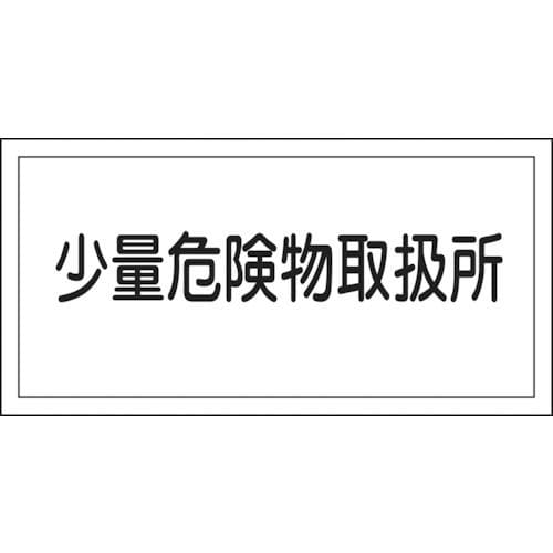 緑十字　消防・危険物標識　少量危険物取扱所　３００×６００ｍｍ　エンビ＿
