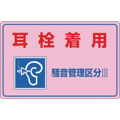 緑十字 騒音管理標識 耳栓着用・騒音管理区分3 300×450mm エンビ_