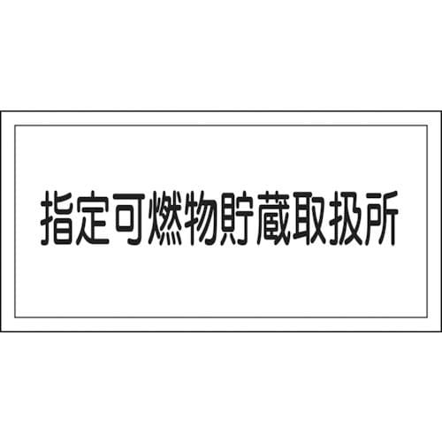 緑十字　消防・危険物標識　指定可燃物貯蔵取扱所　３００×６００ｍｍ　エンビ＿