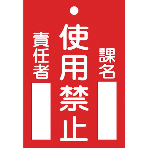 緑十字　修理・点検標識（命札）　使用禁止・課名・責任者　１２０×８０ｍｍ　エンビ＿