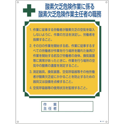 緑十字　作業主任者職務標識　酸素欠乏危険作業　６００×４５０ｍｍ　エンビ＿