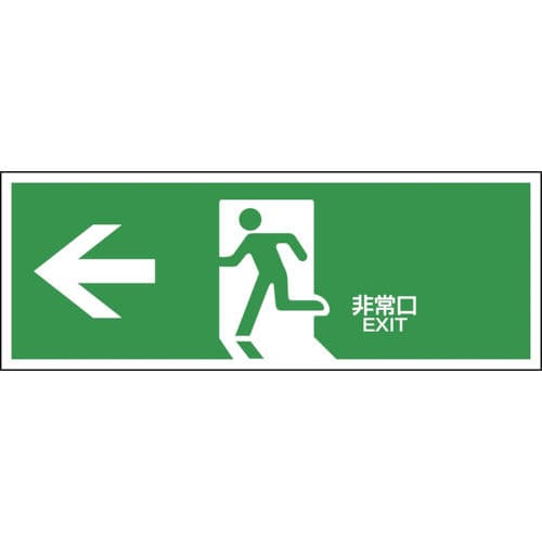 緑十字 避難誘導標識 ←非常口 120×360mm エンビ_