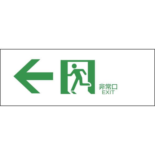 緑十字　避難誘導標識　←非常口　１２０×３６０ｍｍ　エンビ＿