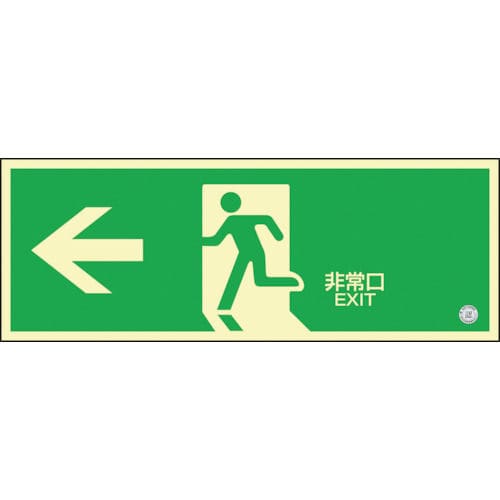 緑十字 高輝度蓄光避難誘導ステッカー標識 ←非常口 120×360 消防認定品_