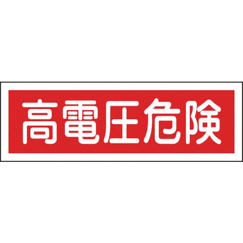 緑十字　短冊型安全標識　高電圧危険　１２０×３６０ｍｍ　エンビ　横型＿