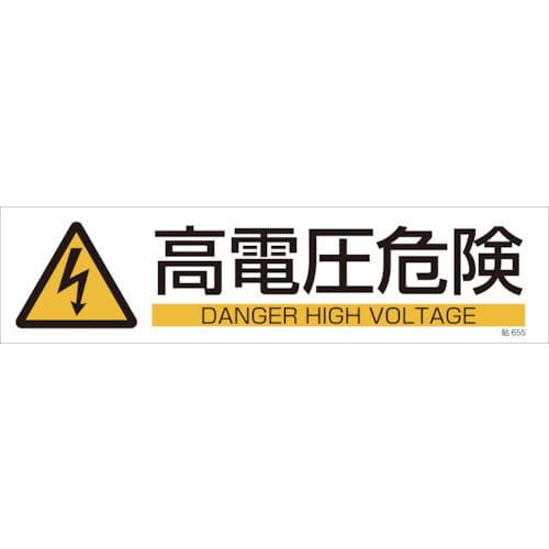緑十字　貼６５５　高電圧危険　３枚１組　９０×３６０ｍｍ　ユポステッカー＿