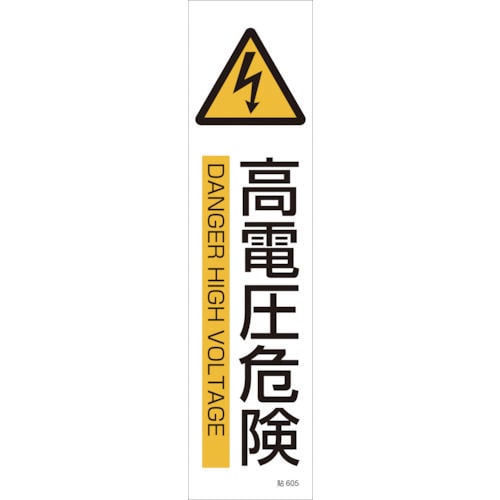 緑十字　貼６０５　高電圧危険　３枚１組　３６０×９０ｍｍ　ユポステッカー＿