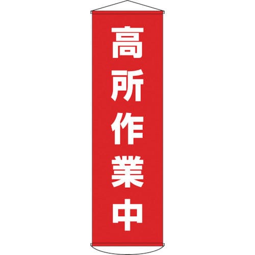 緑十字 垂れ幕(懸垂幕) 高所作業中 1500×450mm ナイロンターポリン_