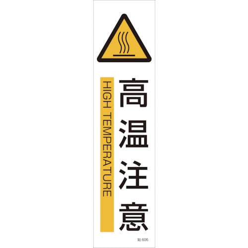 緑十字　貼６０６　高温注意　３枚１組　３６０×９０ｍｍ　ユポステッカー＿