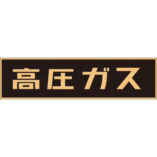 緑十字 高圧ガス関係マグネット標識 高圧ガス(蛍光) 150×750mm 車両用_