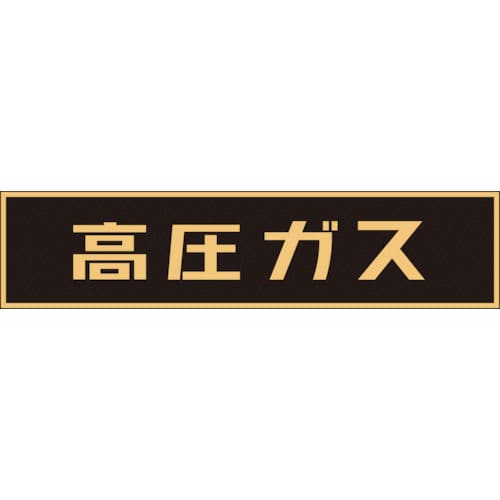 緑十字　高圧ガス関係マグネット標識　高圧ガス（蛍光）　１２０×６００ｍｍ　車両用＿