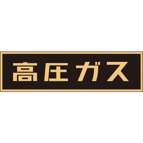 緑十字　高圧ガス関係マグネット標識　高圧ガス（蛍光）　１１０×５１０ｍｍ　車両用＿