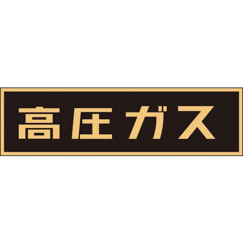 緑十字 高圧ガス関係ステッカー標識 高圧ガス(蛍光) 110×510mm 車両用_