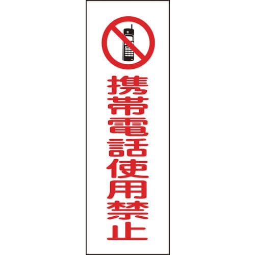 緑十字　短冊型安全標識　携帯電話使用禁止　３６０×１２０ｍｍ　エンビ　縦型＿