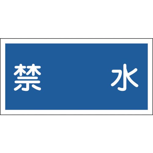 緑十字 消防・危険物標識 禁水 300×600mm エンビ_