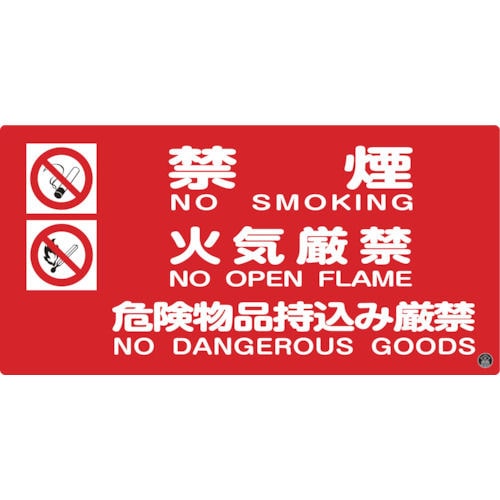 緑十字　消防・危険物標識　禁煙・火気厳禁・危険物品持込み厳禁　２５０×５００ｍｍ＿