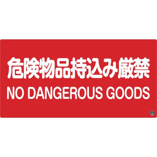緑十字 消防・危険物標識 危険物品持込み厳禁 250×500mm エンビ_