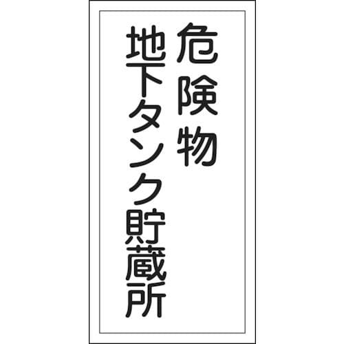 緑十字　消防・危険物標識　危険物地下タンク貯蔵所　６００×３００ｍｍ　エンビ＿