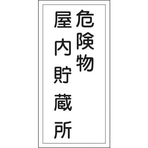 緑十字　消防・危険物標識　危険物屋内貯蔵所　６００×３００ｍｍ　エンビ＿