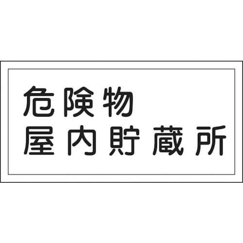 緑十字　消防・危険物標識　危険物屋内貯蔵所　３００×６００ｍｍ　エンビ＿