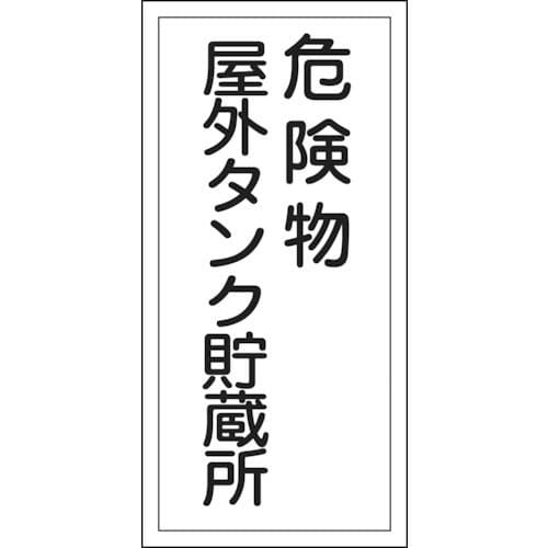 緑十字　消防・危険物標識　危険物屋外タンク貯蔵所　６００×３００ｍｍ　エンビ＿