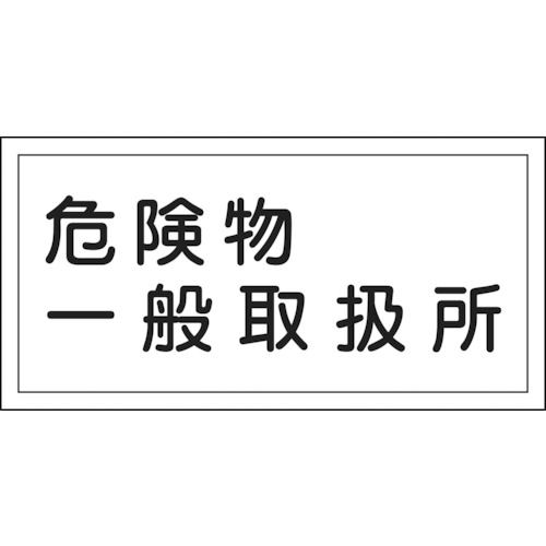 緑十字　消防・危険物標識　危険物一般取扱所　３００×６００ｍｍ　エンビ＿