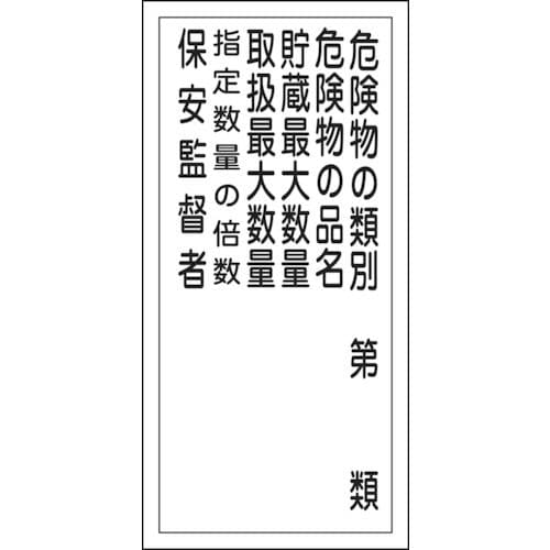 緑十字　消防・危険物標識　危険物の類別・保安監督者　６００×３００ｍｍ　エンビ＿