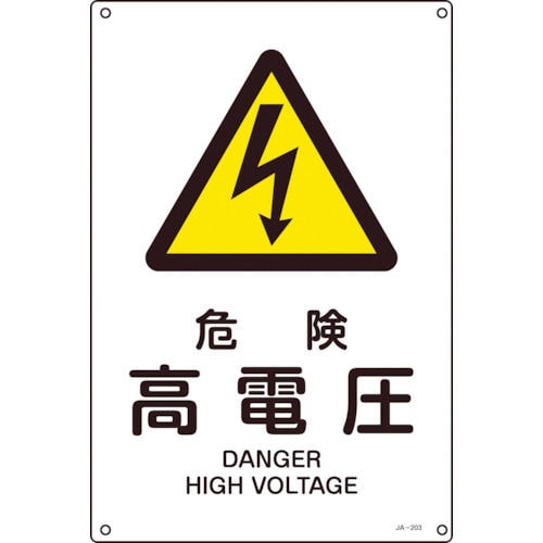 緑十字　ＪＩＳ規格安全標識　危険・高電圧　４５０×３００ｍｍ　エンビ＿