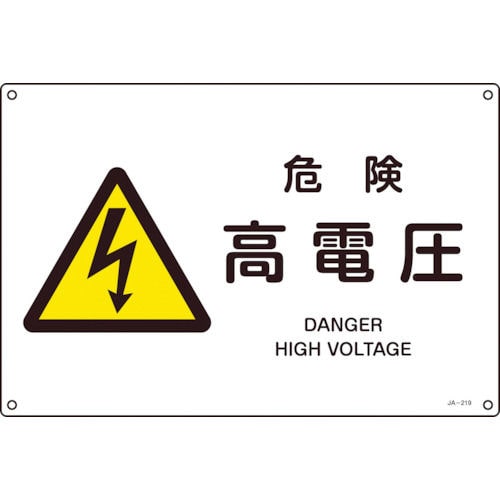 緑十字　ＪＩＳ規格安全標識　危険・高電圧　２２５×３００ｍｍ　エンビ＿