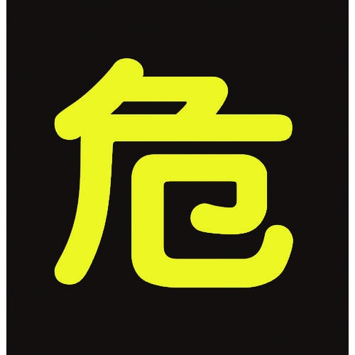緑十字　高圧ガス関係ステッカー標識　危（反射文字）　３００×３００ｍｍ　車両用＿