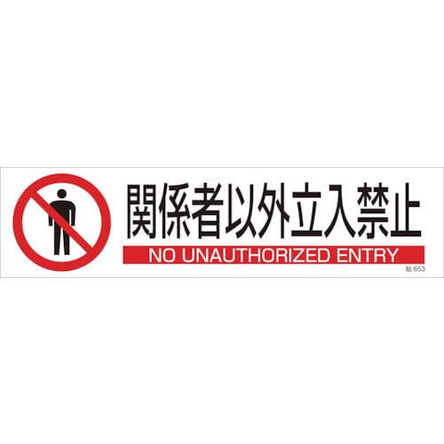 緑十字　貼６５３　関係者以外立入禁止　３枚１組　９０×３６０ｍｍ　ユポステッカー＿