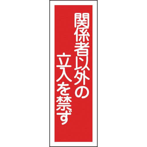 緑十字　短冊型安全標識　関係者以外の立入を禁ず　３６０×１２０ｍｍ　エンビ　縦型＿